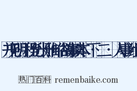 并见明·程允升《雅+俗故事读本·下·二〇·人事》组词是什么意思的图片